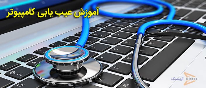 نرم افزار عیب یابی ویندوز نرم افزار عیب یابی ویندوز | آریستک
