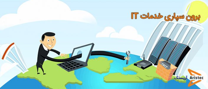 Outsourcing-IT-Service-aristec-net-a برون سپاری خدمات it - آریستک