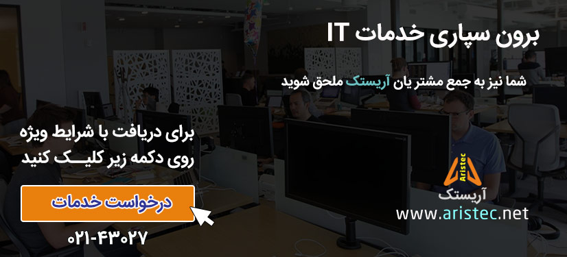 درخواست برون سپاری خدمات it از آریستک