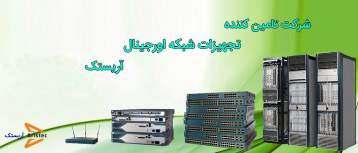 Selling-network-equipment-aristec-net شرکت تجهیز شبکه آریستک