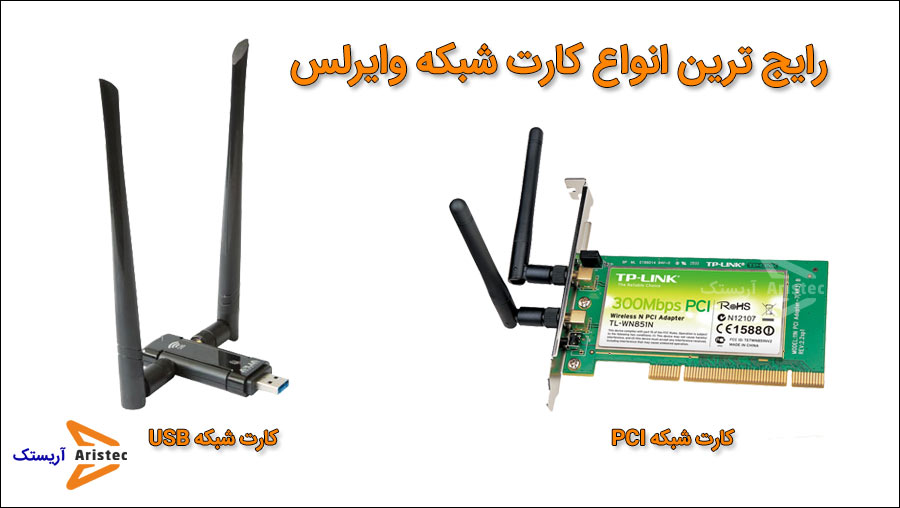 رایج ترین انواع کارت شبکه وایرلس