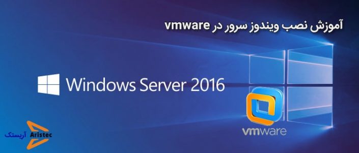 windows-server-2016-setup-tutorial آموزش نصب ویندوز سرور 2016 در vmware - آریستک