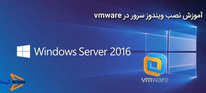 آموزش نصب ویندوز سرور 2016 در vmware - آریستک