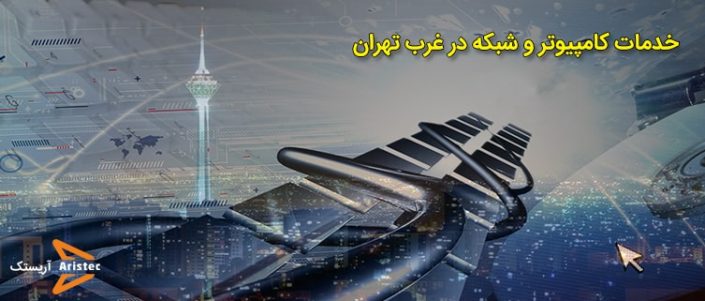 Computer-services-west-Tehran-aristec خدمات کامپیوتری شهرک غرب و سعادت آباد