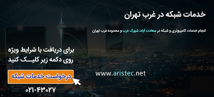 خدمات کامپیوتری سعادت آباد و شهرک غرب - آریس تک