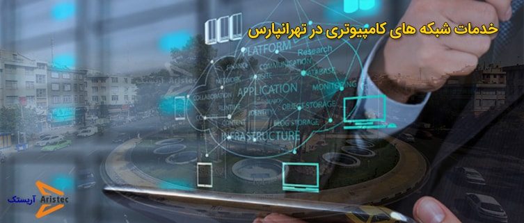 خدمات کامپیوتری نارمک و تهران پارس - آریس تک