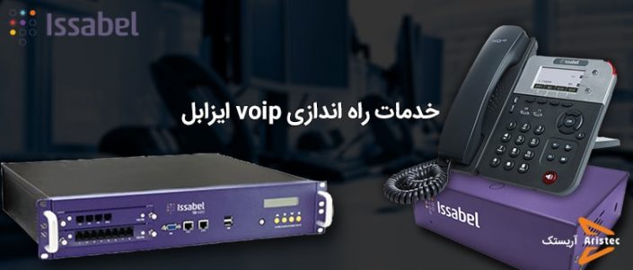 issabel-voip-installation-service خدمات راه اندازی ویپ ایزابل - ایزابل voip آریس تک