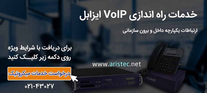 سفارش خدمات راه اندازی ویپ ایزابل - آریستک