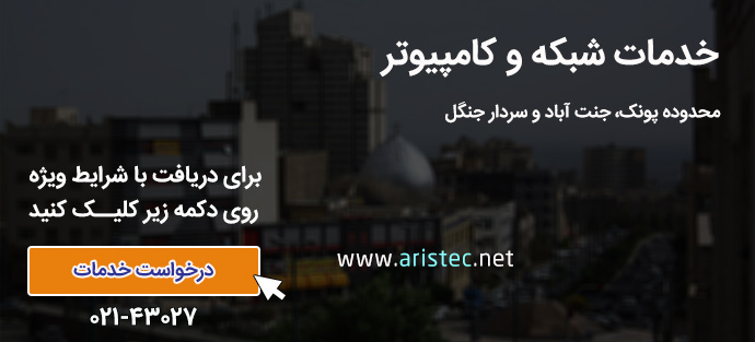خدمات کامپیوتری جنت آباد و پونک - آریستک
